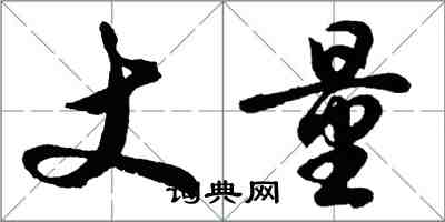 胡問遂丈量行書怎么寫