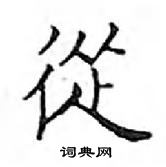 鄧散木寫的硬筆楷書從