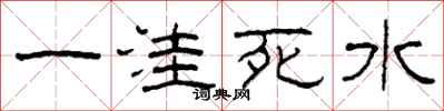柯春海一窪死水隸書怎么寫