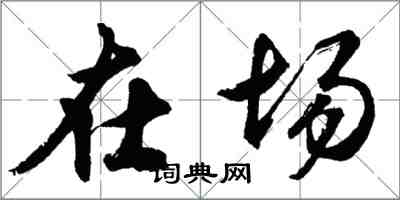 胡問遂在場行書怎么寫