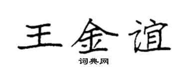 袁強王金誼楷書個性簽名怎么寫