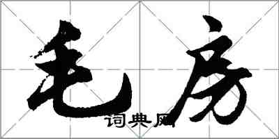 胡問遂毛房行書怎么寫