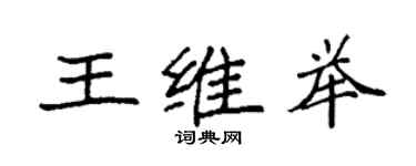 袁強王維舉楷書個性簽名怎么寫