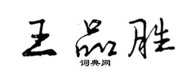 曾慶福王品勝行書個性簽名怎么寫