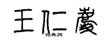 曾慶福王仁慶篆書個性簽名怎么寫