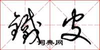 梁錦英鐵皮草書怎么寫