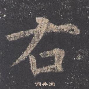 歐陽詢在九成宮醴泉銘中寫的右