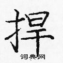 龐中華寫的硬筆楷書捍