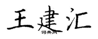 丁謙王建匯楷書個性簽名怎么寫