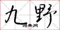 錢沛雲九野行書怎么寫