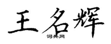 丁謙王名輝楷書個性簽名怎么寫