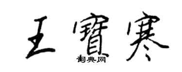 王正良王寶寒行書個性簽名怎么寫