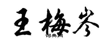 胡問遂王梅岑行書個性簽名怎么寫