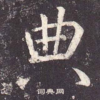 鄭雲逵在李廣業碑中寫的典