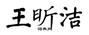 翁闓運王昕潔楷書個性簽名怎么寫
