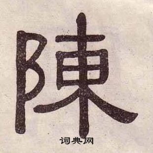 黃葆戉千字文中陳的寫法
