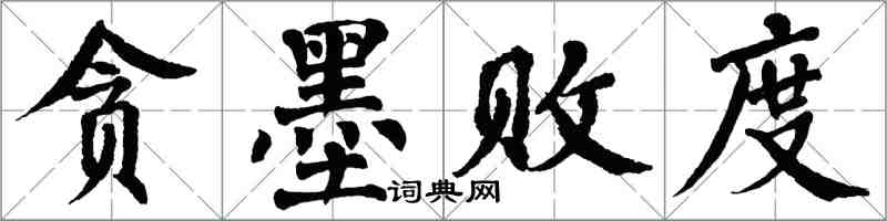 翁闓運貪墨敗度楷書怎么寫