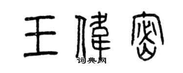 曾慶福王偉密篆書個性簽名怎么寫