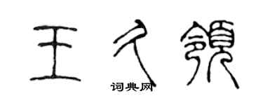 陳聲遠王久領篆書個性簽名怎么寫
