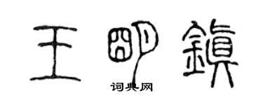 陳聲遠王明鎮篆書個性簽名怎么寫