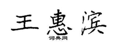 袁強王惠濱楷書個性簽名怎么寫