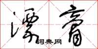 王冬齡漂膏草書怎么寫