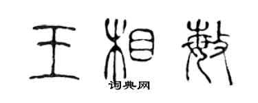 陳聲遠王相敏篆書個性簽名怎么寫