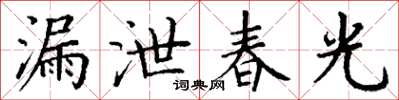 丁謙漏泄春光楷書怎么寫
