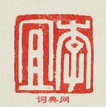 “李宜”篆刻印章