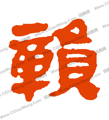 馬王堆帛書寫的贛