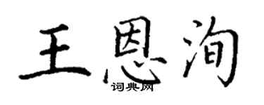 丁謙王恩洵楷書個性簽名怎么寫