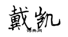 曾慶福戴凱行書個性簽名怎么寫