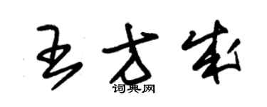 朱錫榮王方成草書個性簽名怎么寫