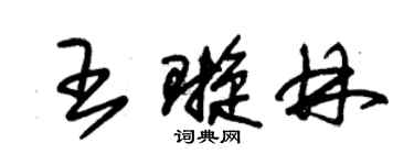 朱錫榮王璇林草書個性簽名怎么寫