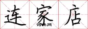 荊霄鵬連家店楷書怎么寫