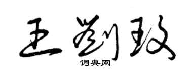 曾慶福王劉玫草書個性簽名怎么寫