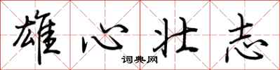 荊霄鵬雄心壯志行書怎么寫