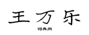 袁強王萬樂楷書個性簽名怎么寫