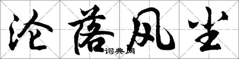 胡問遂淪落風塵行書怎么寫