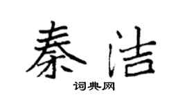 袁強秦潔楷書個性簽名怎么寫