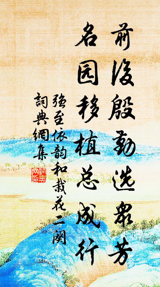 沈帶悄然寬盡,恨年時行處,紅糝蒼苔 詩詞名句