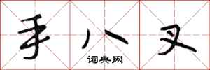 段相林手八叉行書怎么寫