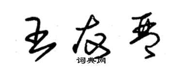 朱錫榮王友琴草書個性簽名怎么寫