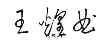 駱恆光王煌曲草書個性簽名怎么寫