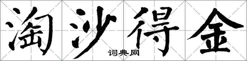 翁闓運淘沙得金楷書怎么寫