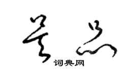 梁錦英吳品草書個性簽名怎么寫