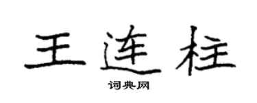 袁強王連柱楷書個性簽名怎么寫