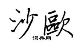 王正良沙歐行書個性簽名怎么寫