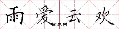 田英章雨愛雲歡楷書怎么寫