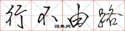 駱恆光行不由路行書怎么寫